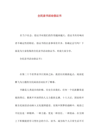 全民读书活动倡议书