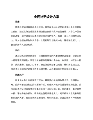 全民补贴设计方案