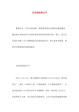 全民阅读倡议书 