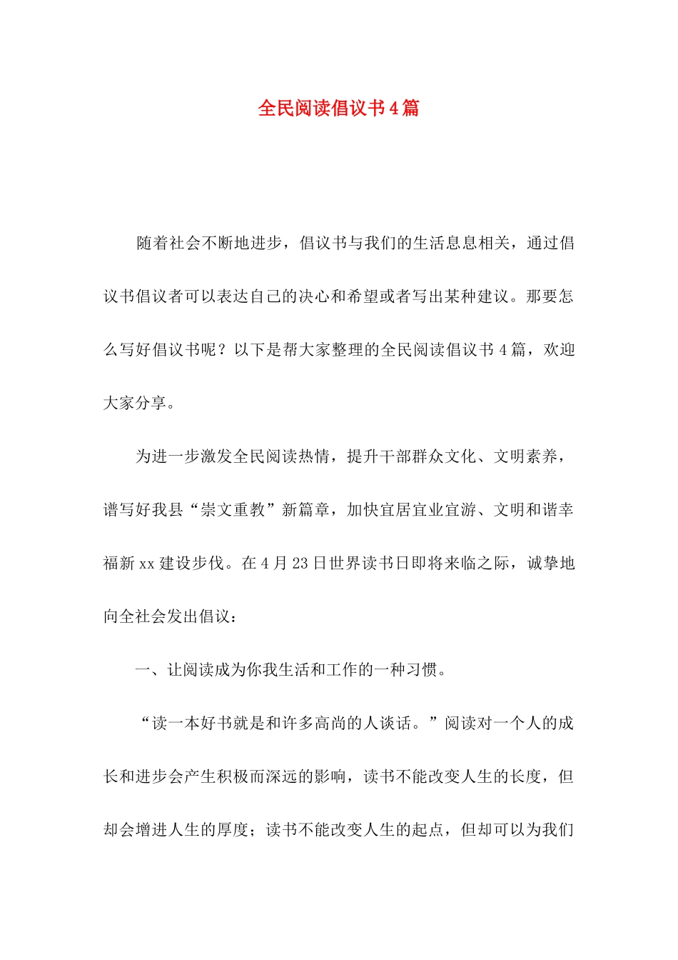全民阅读倡议书4篇_第1页