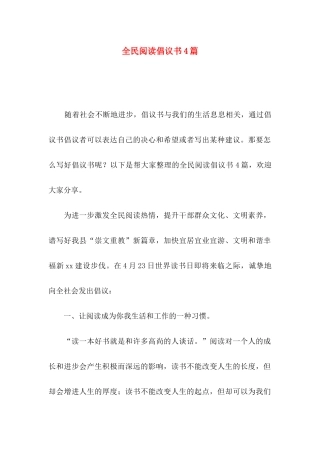 全民阅读倡议书4篇
