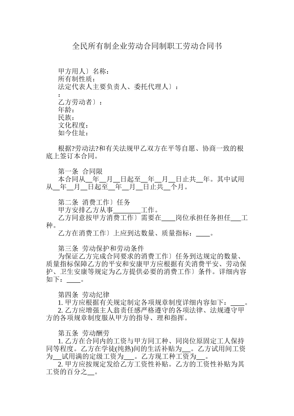 全民所有制企业劳动合同制职工劳动合同书(1)_第1页