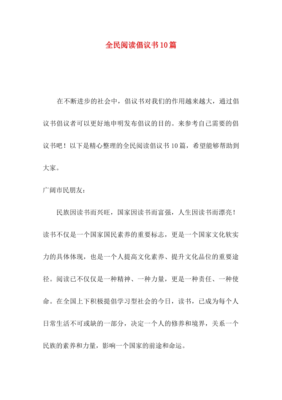 全民阅读倡议书10篇_第1页