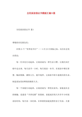 全民阅读倡议书模板汇编9篇