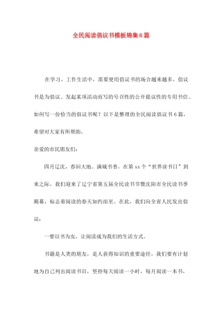 全民阅读倡议书模板锦集6篇