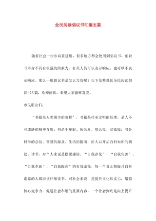 全民阅读倡议书汇编五篇