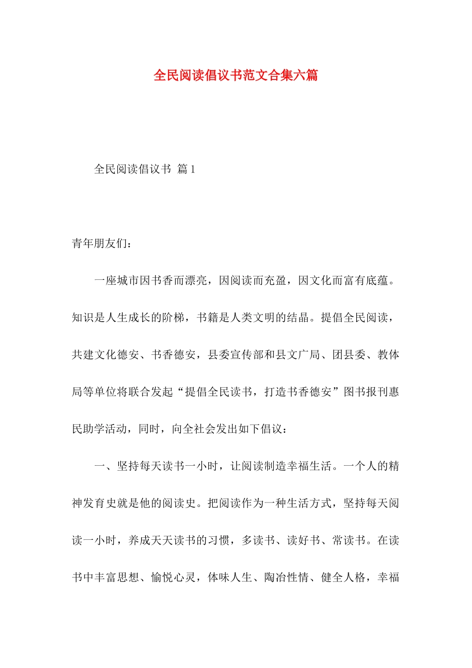 全民阅读倡议书范文合集六篇_第1页