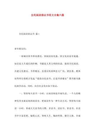 全民阅读倡议书范文合集六篇