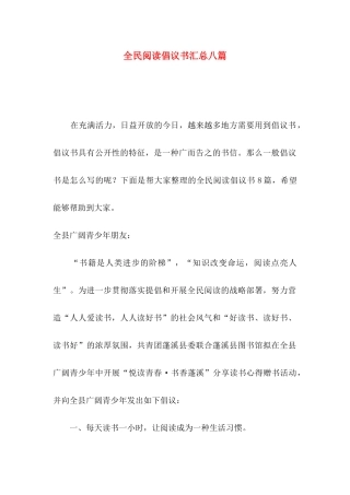 全民阅读倡议书汇总八篇