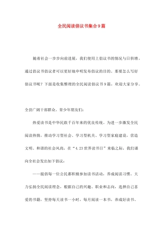 全民阅读倡议书集合9篇