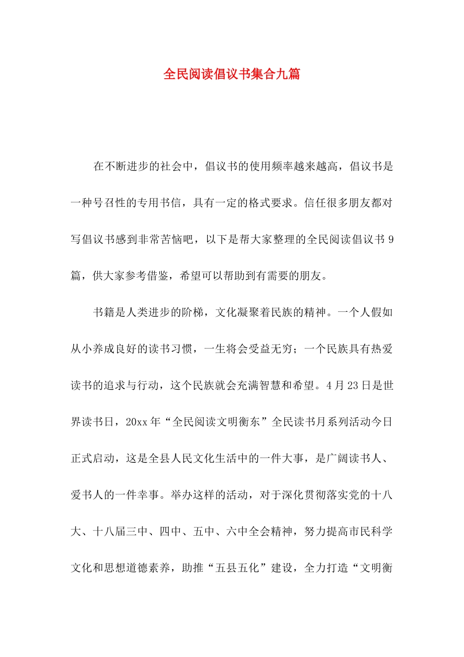 全民阅读倡议书集合九篇_第1页