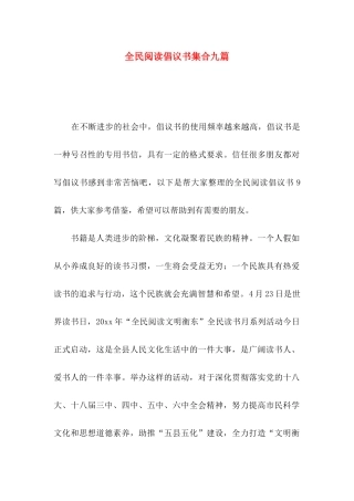 全民阅读倡议书集合九篇