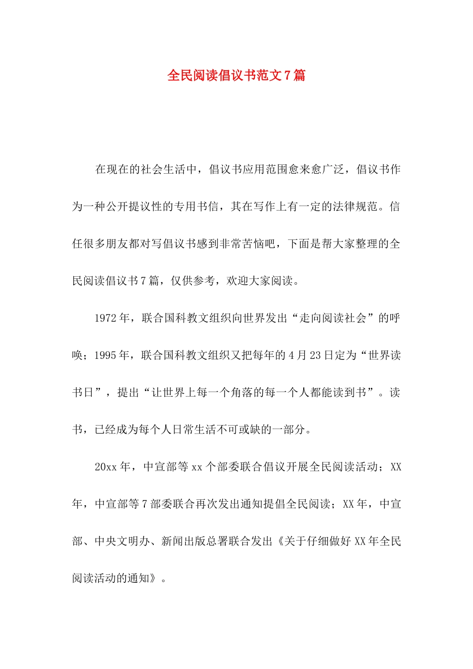 全民阅读倡议书范文7篇_第1页