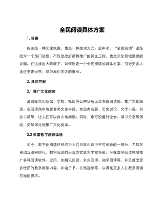 全民阅读具体方案