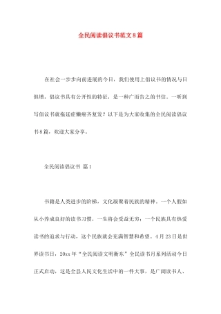全民阅读倡议书范文8篇