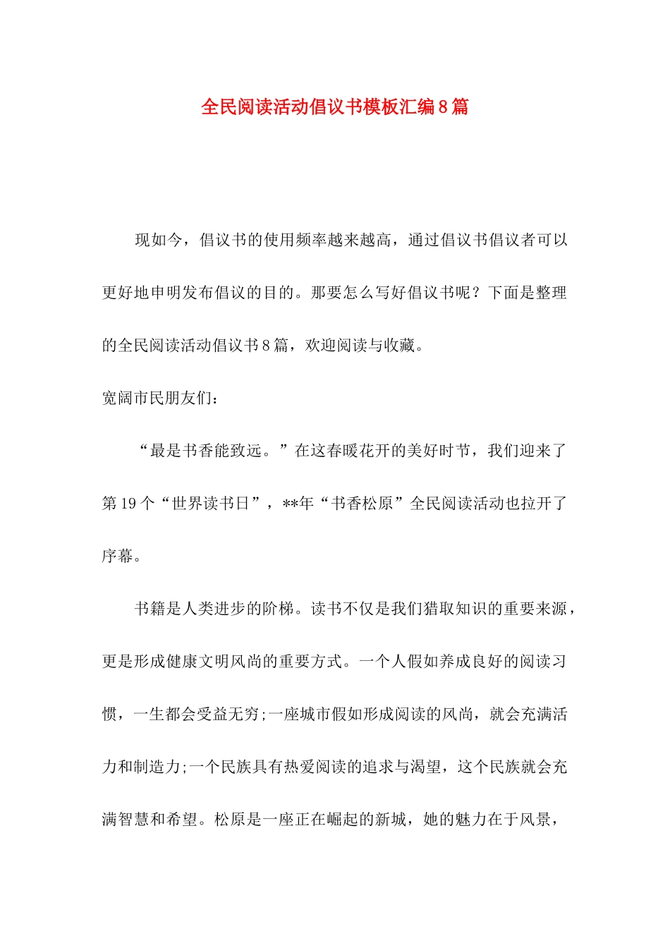 全民阅读活动倡议书模板汇编8篇_第1页