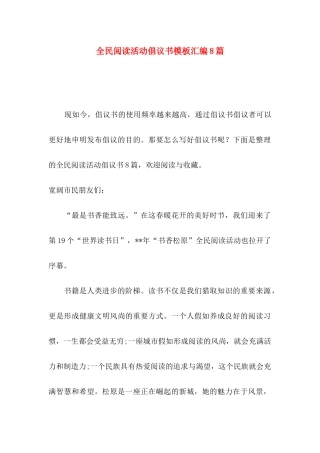 全民阅读活动倡议书模板汇编8篇