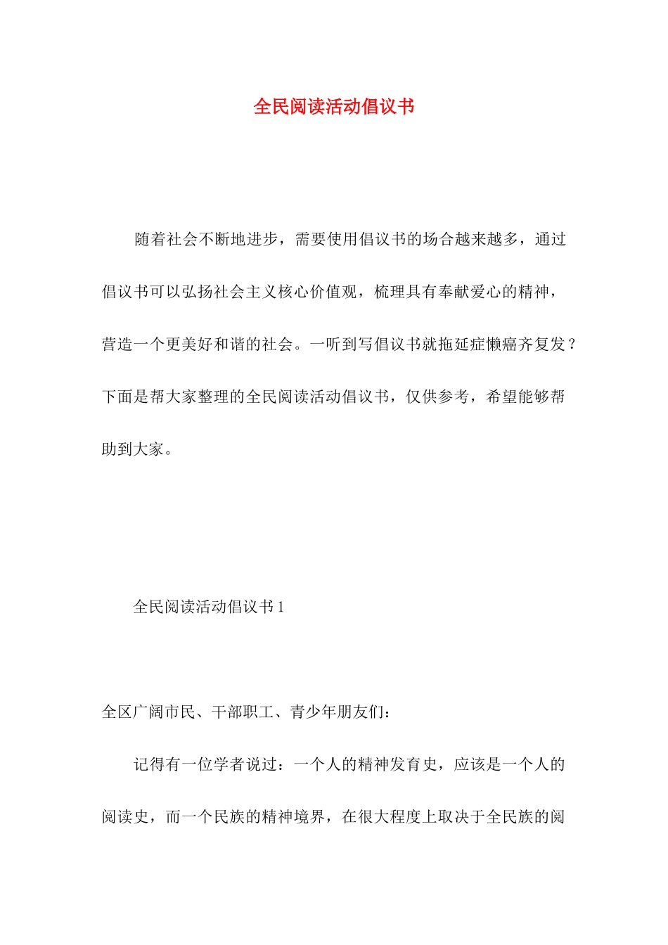 全民阅读活动倡议书_第1页