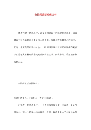 全民阅读活动倡议书