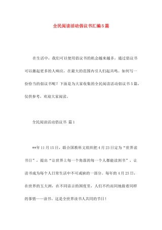 全民阅读活动倡议书汇编5篇