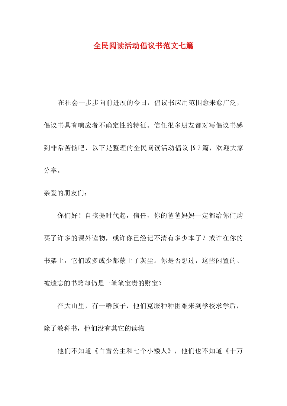 全民阅读活动倡议书范文七篇_第1页