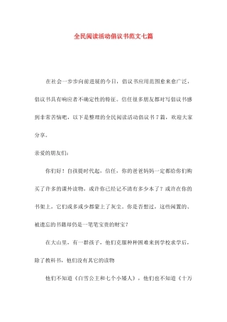 全民阅读活动倡议书范文七篇