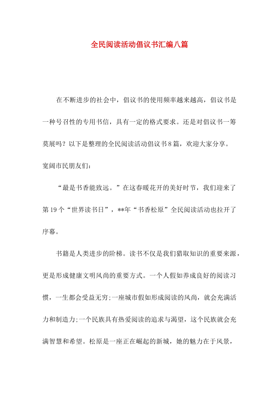 全民阅读活动倡议书汇编八篇_第1页