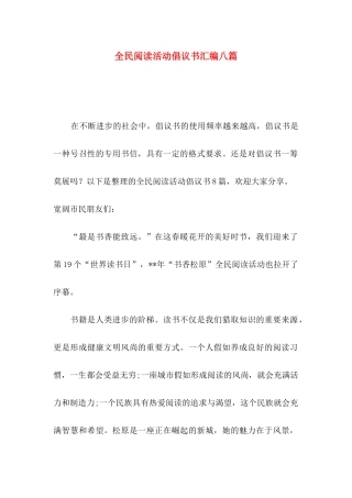 全民阅读活动倡议书汇编八篇