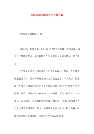 全民阅读活动倡议书合集九篇