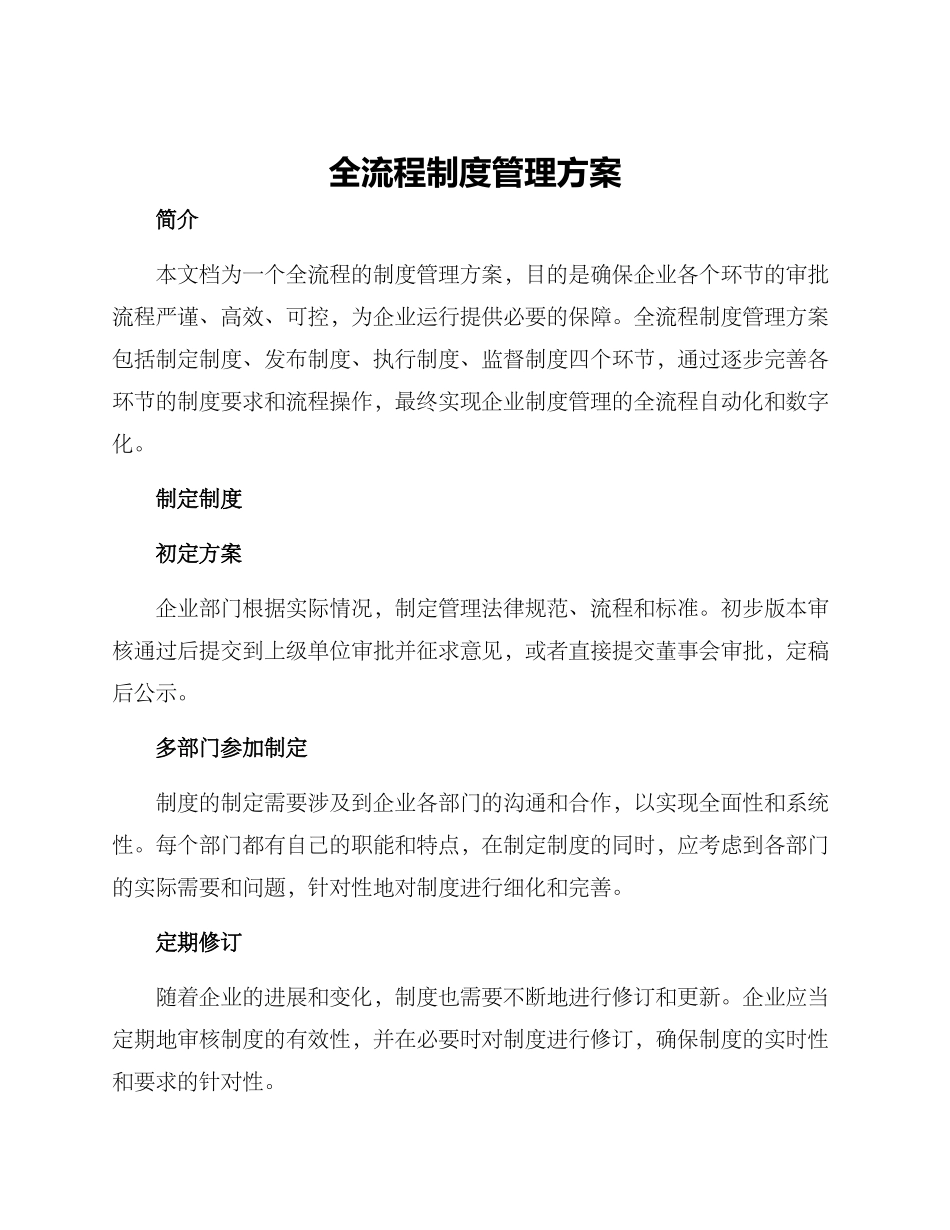 全流程制度管理方案_第1页