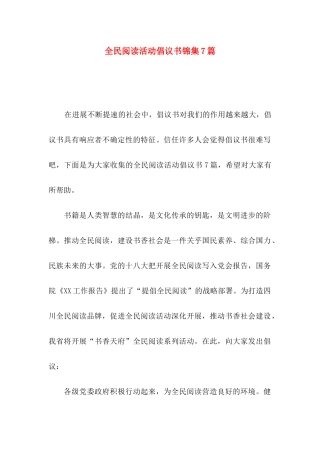 全民阅读活动倡议书锦集7篇