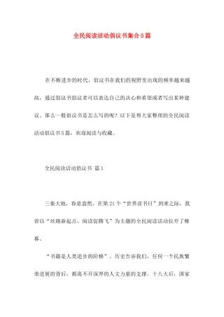 全民阅读活动倡议书集合5篇