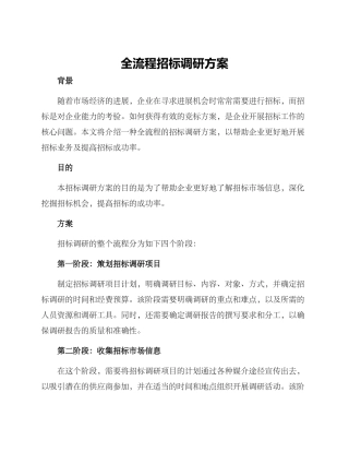 全流程招标调研方案