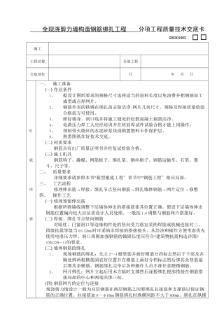 全现浇剪力墙结构钢筋绑扎工程