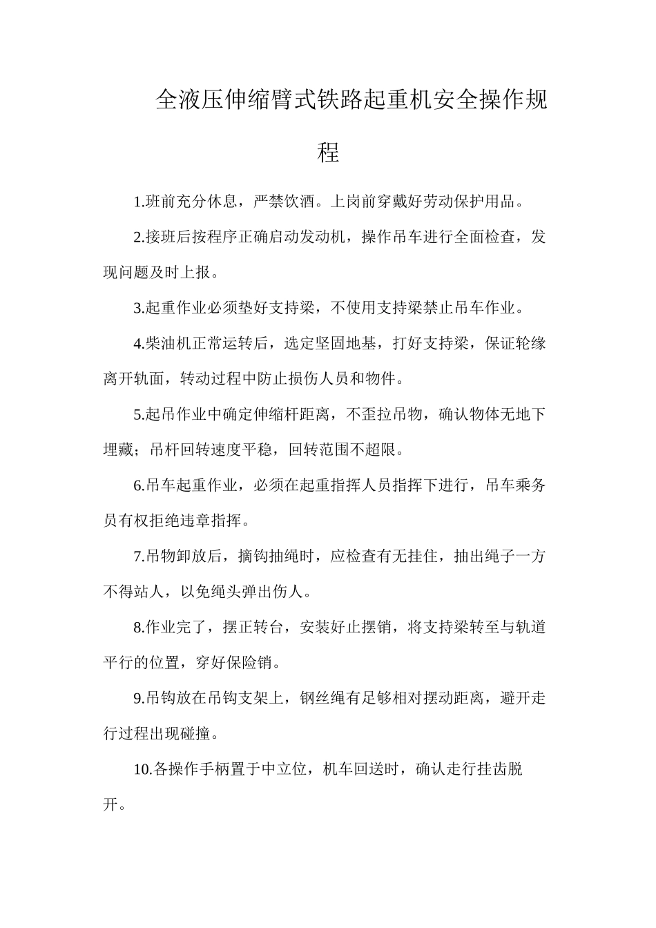 全液压伸缩臂式铁路起重机安全操作规程_第1页