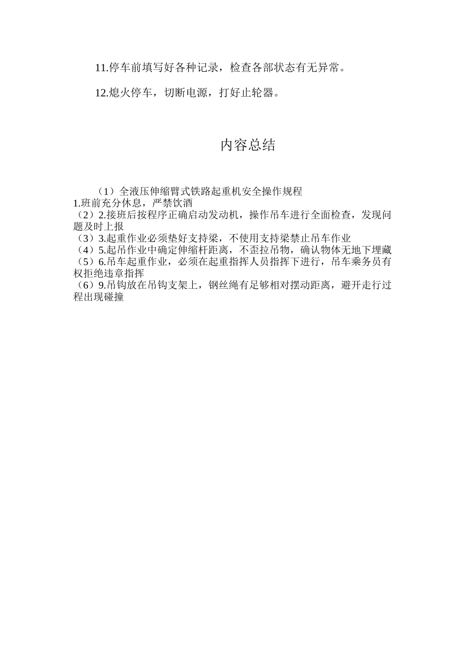 全液压伸缩臂式铁路起重机安全操作规程_第2页