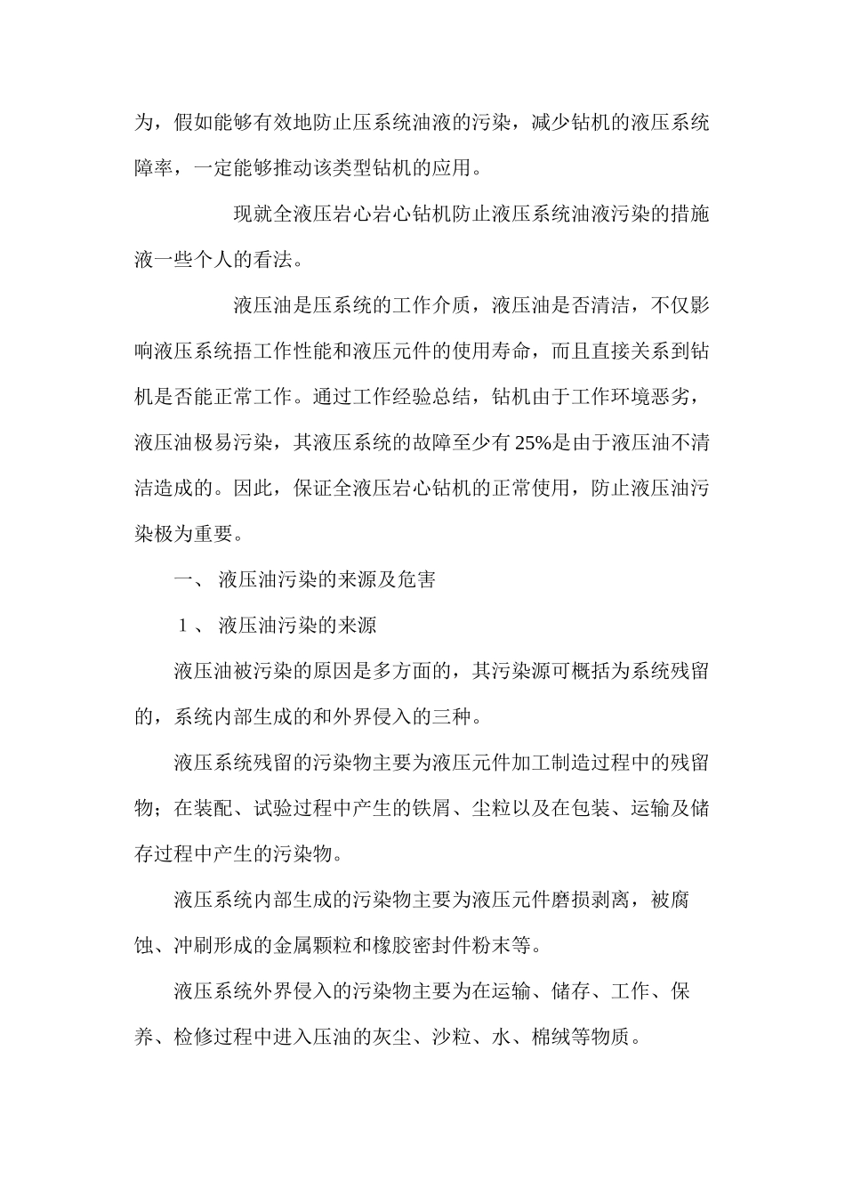 全液压岩钻机防止液压系统油液污染的措施_第2页
