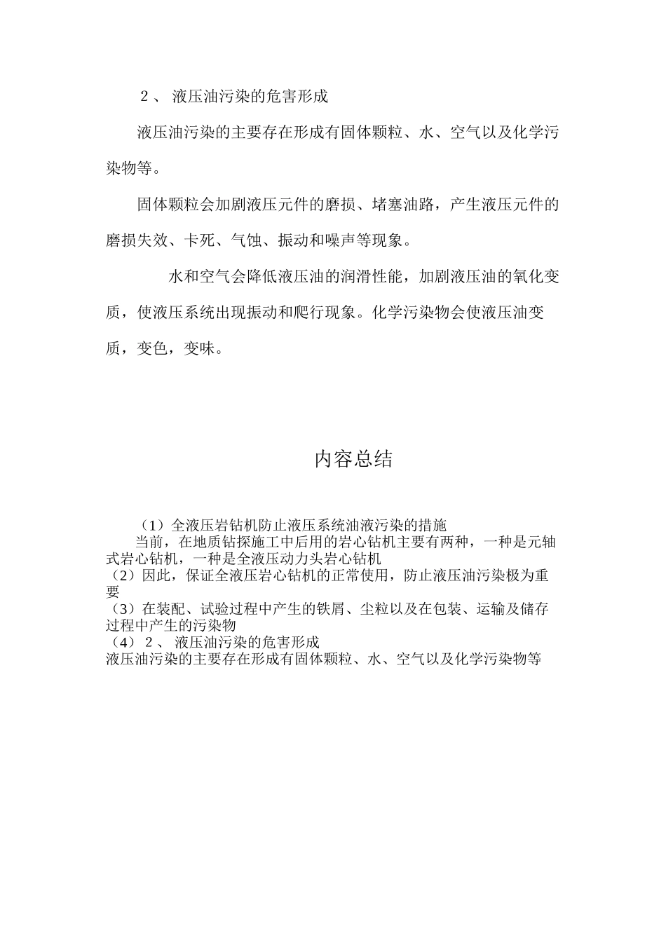 全液压岩钻机防止液压系统油液污染的措施_第3页