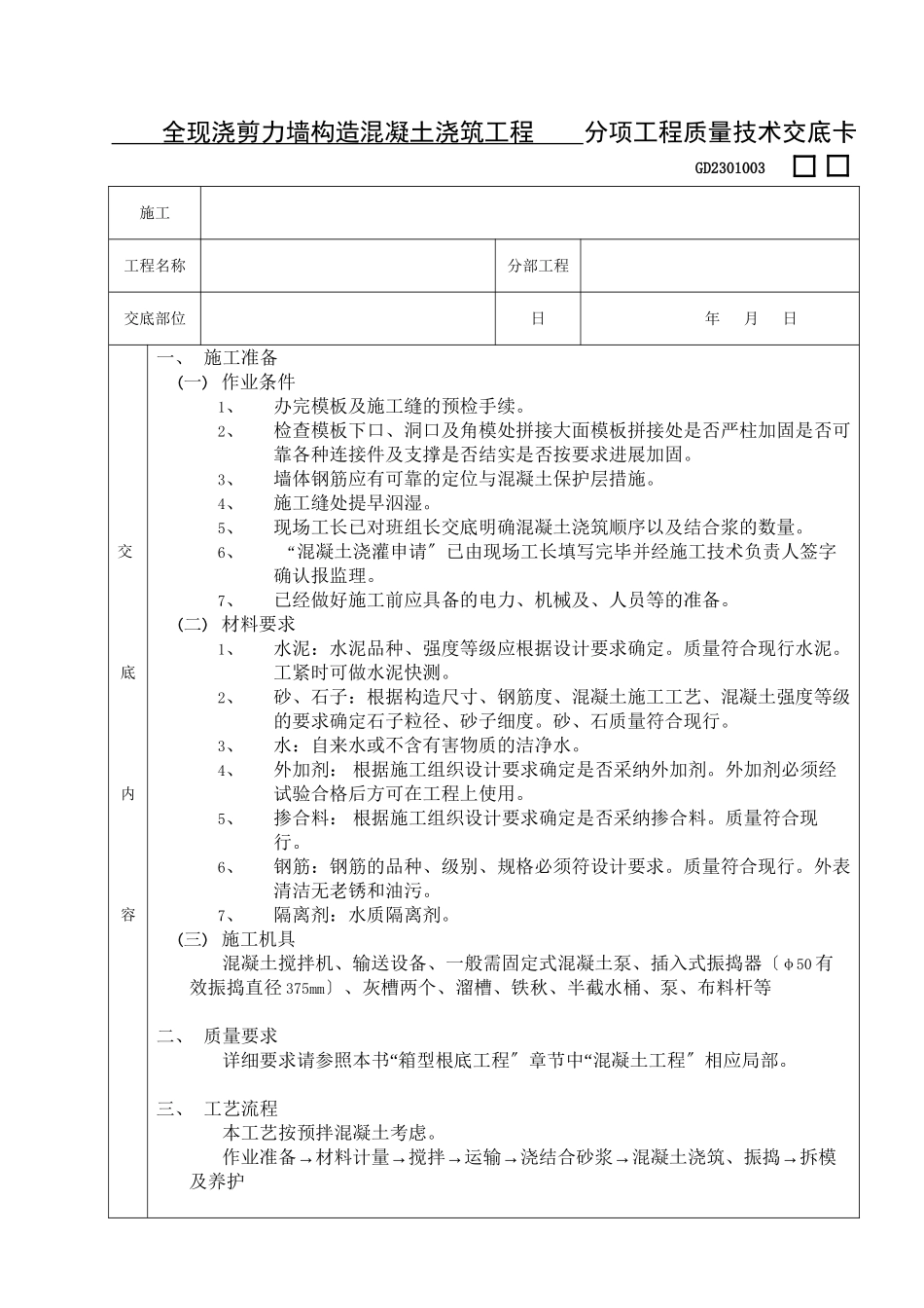 全现浇剪力墙结构混凝土浇筑工程_第1页