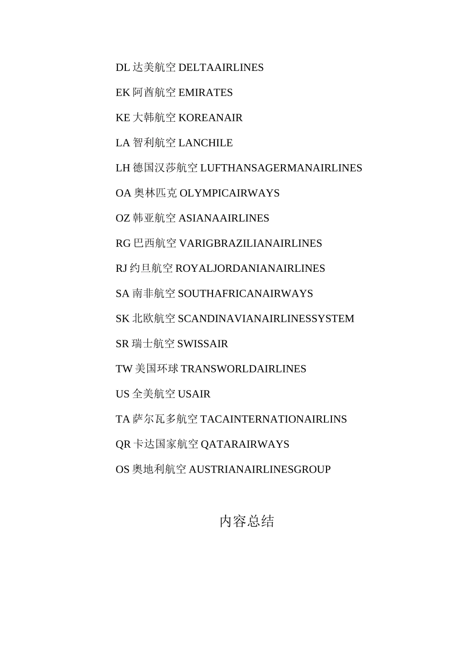 全球主要航空公司英文简称表_第3页