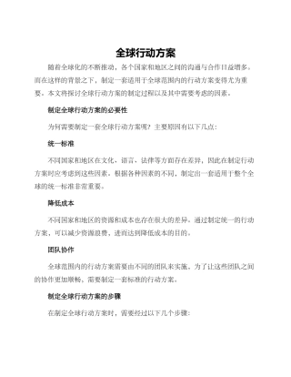 全球行动方案