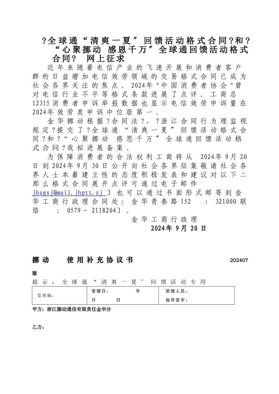 全球通清爽一夏回馈活动格式合同和心聚移动_第1页