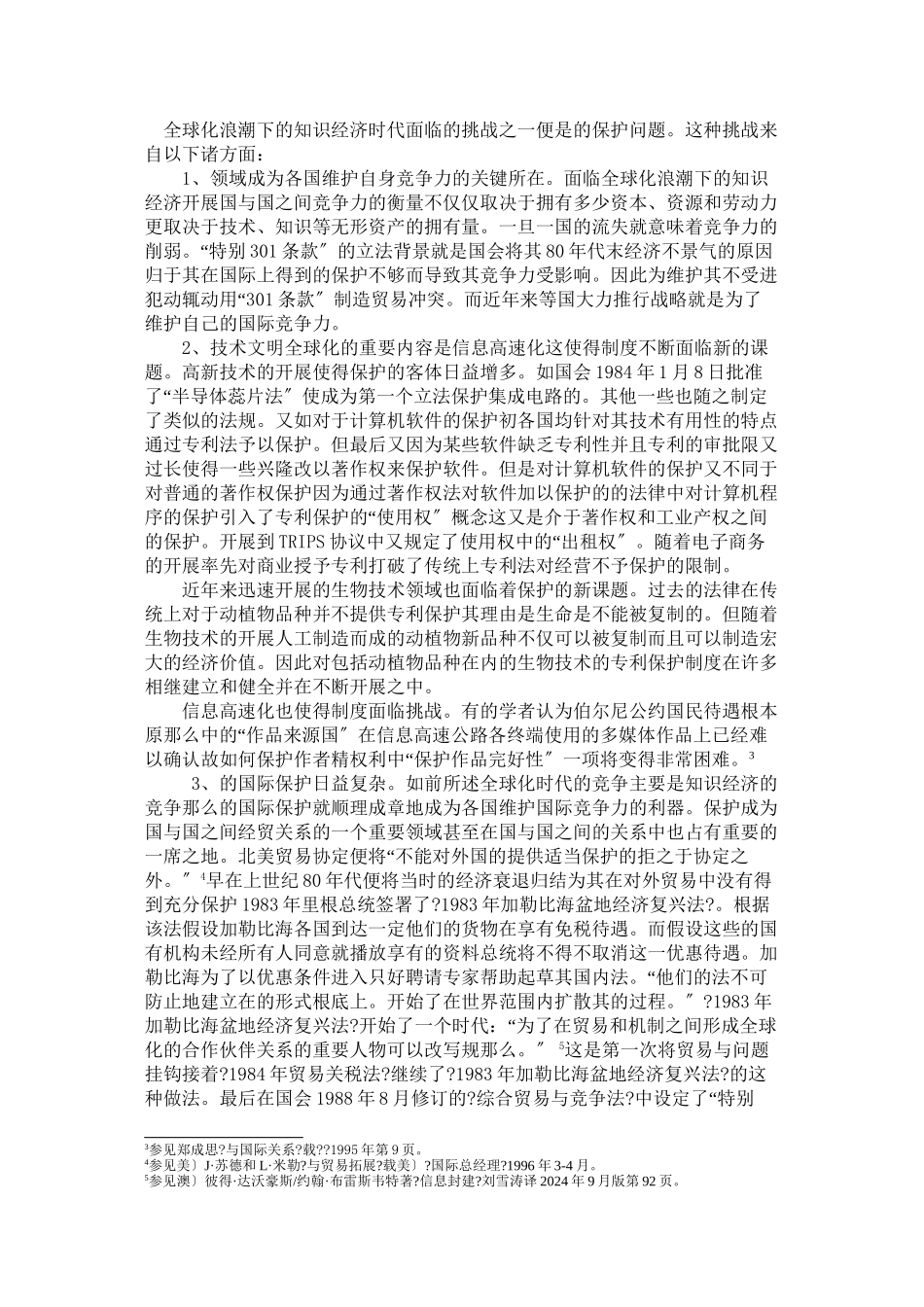 全球化、技术文明与知识产权法律全球化的进路_第2页