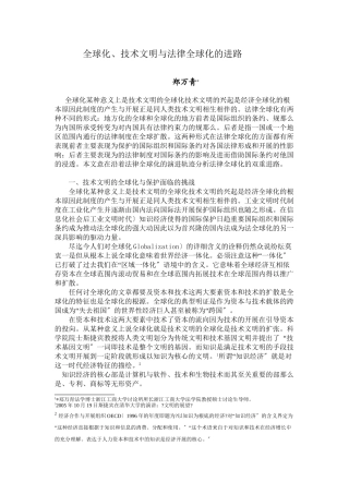全球化、技术文明与知识产权法律全球化的进路