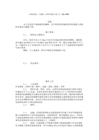 全现浇结构（大模板）轻骨料混凝土施工艺标准（4-96）