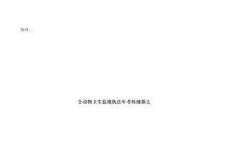 全省动物卫生监督执法规范年考核细则