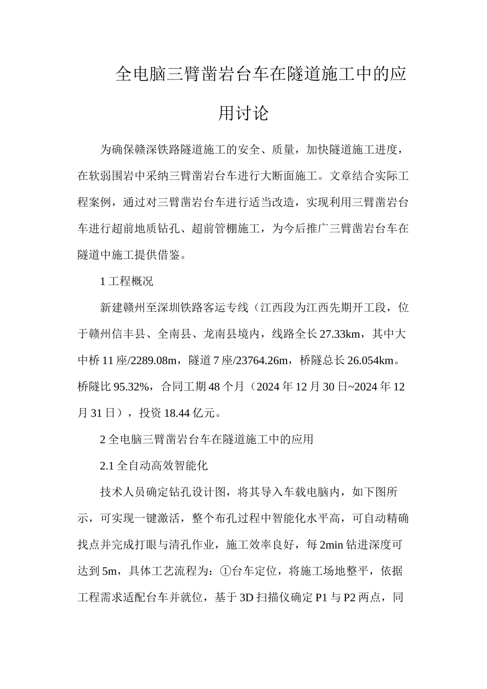 全电脑三臂凿岩台车在隧道施工中的应用研究_第1页