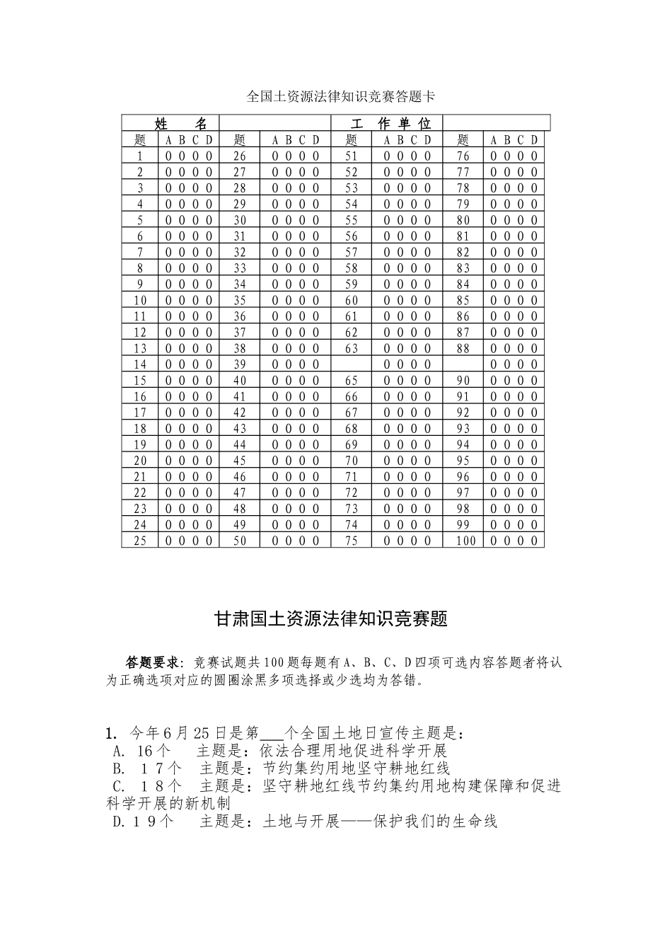 全省国土资源法律知识竞赛答题卡_第1页