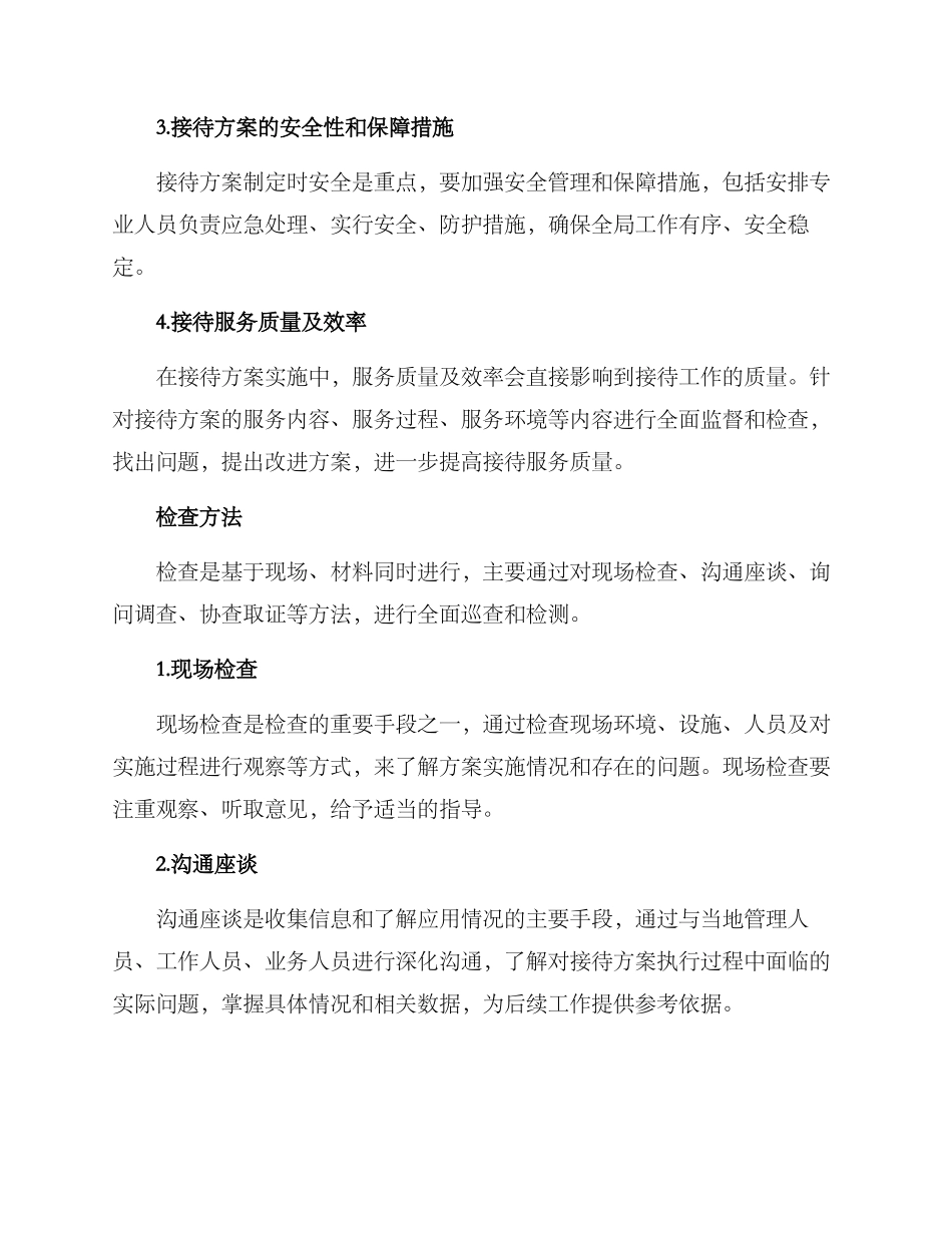 全省检查接待方案_第2页