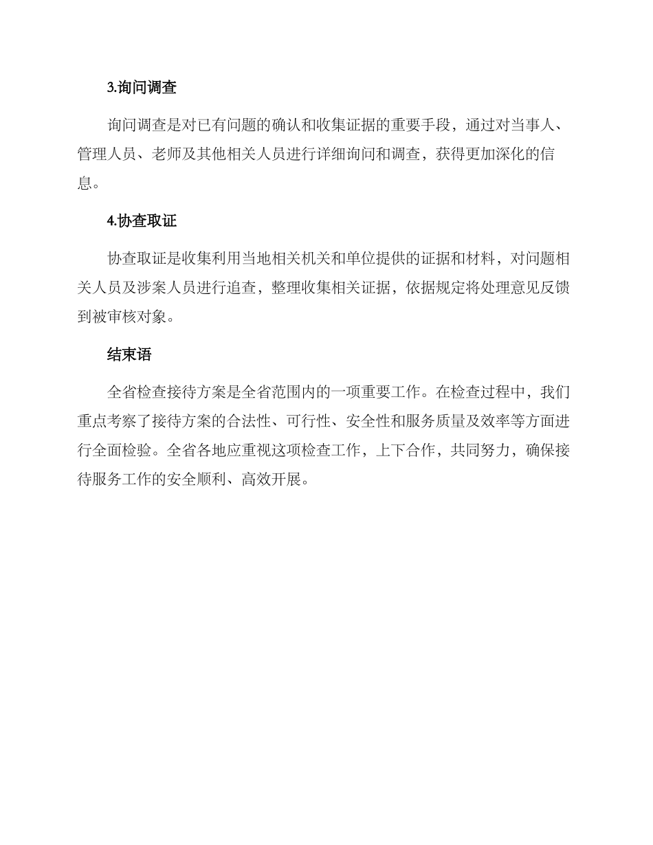 全省检查接待方案_第3页